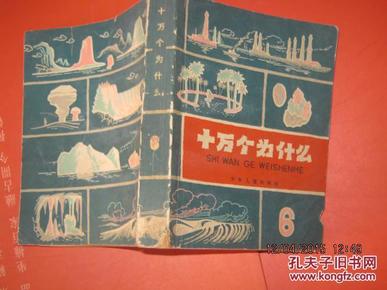 【十万个为什么［6］1962年1版3印