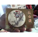 连环画：淑士国－鲜鲜鱼长盒XYCH