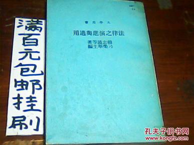 【大学用书】法律之演进与适用（民国六十六年初版16开/韩忠谟著 刁荣华