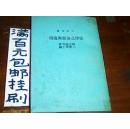 【大学用书】法律之演进与适用（民国六十六年初版16开/韩忠谟著 刁荣华