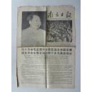 南方日报 1968年5月21日 伟大领袖毛主席和他亲密的战友林副主席接见来自全国各地的两万多名革命战士