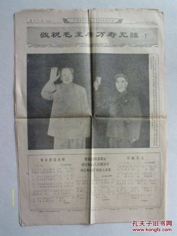 南方日报 1968年5月21日 伟大领袖毛主席和他亲密的战友林副主席接见来自全国各地的两万多名革命战士