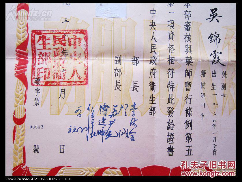 名家-----五十年代药师证书、、中国第一位卫生部女部长：李德全钤印、、副部长：贺诚、傅连璋等钤印、、有“为人民服务”字样、、中央人民政府卫生部印、、42.5X37CM