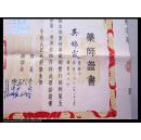 名家-----五十年代药师证书、、中国第一位卫生部女部长：李德全钤印、、副部长：贺诚、傅连璋等钤印、、有“为人民服务”字样、、中央人民政府卫生部印、、42.5X37CM