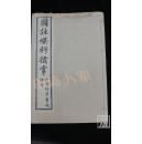 图注喉科指掌·全书1册·（卷1-4）·品相见图