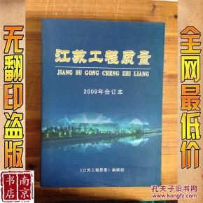 江苏工程质量 2009年合订本