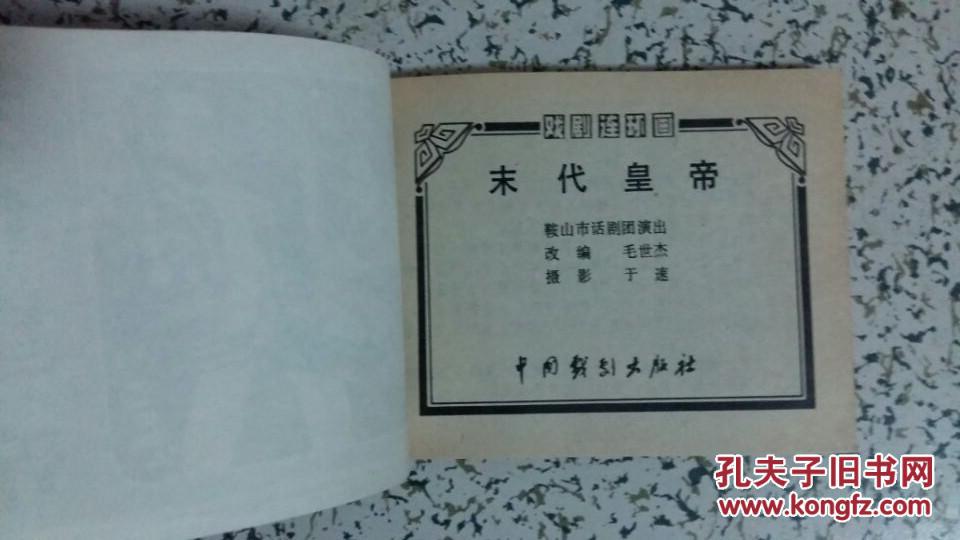 末代皇帝 中国戏剧出版社 85年1月1版1印 全新库存