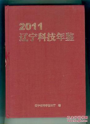 辽宁科技年鉴 2011（硬精装）（书重1.2公斤）