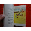 大雁高飞(插图本‘有彩色图’)[内蒙古人民出版社 1973年1版1印]