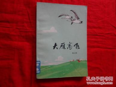 大雁高飞(插图本‘有彩色图’)[内蒙古人民出版社 1973年1版1印]