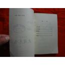 大雁高飞(插图本‘有彩色图’)[内蒙古人民出版社 1973年1版1印]