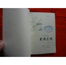 大雁高飞(插图本‘有彩色图’)[内蒙古人民出版社 1973年1版1印]