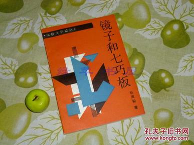 《镜子和七巧板》（比较文学论丛 - 红楼梦、莎士比亚、古罗马史诗、十七世纪英国文学 相关）1990年1版1印 好品