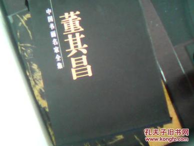 董其昌书画集 （上、下全2册）（带函）中国书画名家全集 （全彩铜版纸精印）