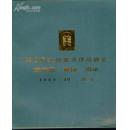 第六届全国美术作品展览宣传画.素描图录1984.10西安