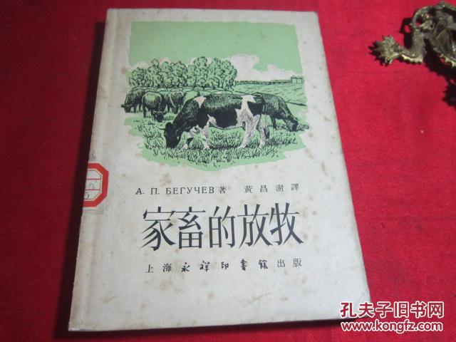 家畜的放牧〔黃昌澍譯〕1953年初版