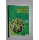 江西水稻育种研究与发展【常规水稻（赣农5636.油粘子。赣早籼1号。工业专用的异VC钠核心料优质品种的选育）。杂交稻（江西省三系杂交稻率先配套成功。两系杂交稻研究。东乡野生稻有利基因的研究与利用）等】