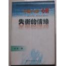 中国人的“心病”—婚恋异常心理分析及其矫治《失衡的情缘》