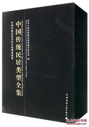 中国传统民居类型全集（上、中、下册）