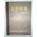 辽宁年鉴2004