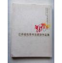 江苏省优秀书法篆刻作品集 （庆祝中华人民共和国成立六十周年）