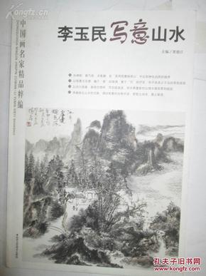 中国画名家精品粹编 李玉明写意山水