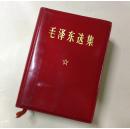 红色收藏 **收藏《毛泽东选集 》64开1969年 带外盒