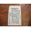 已故著名物理学家、翻译家、诗词家、篆刻家、书法家、“丹麦国骑士”勋章获得者  戈革（1922-2007），号红莩，一号拜鞠，   精品毛笔诗词手稿一页。