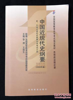 中国近现代史纲要:2008年版（课程代码：3708）
