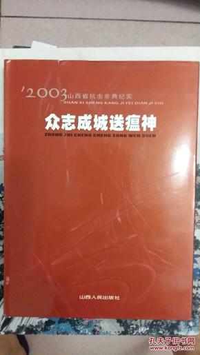 众志成城送瘟神:2003山西省抗击非典纪实:[摄影集]