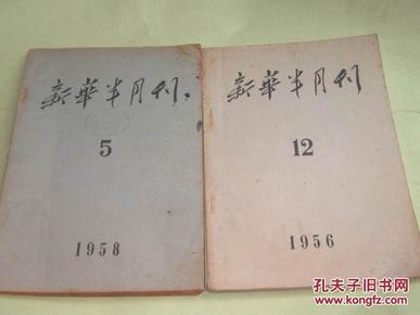 新华半月刊【1956.12+1958.5】2册合售