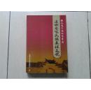 连城客家文化丛书1：连城客家氏族基祖文化