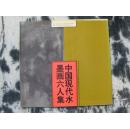 中国现代水墨画六人集