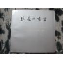 张道兴书画