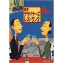 日文东京高级餐饮店装潢设计彩图）東京デザイナーズ・レストラン 2 単行本 – 1996/6/7  日経BP社 pp213--96-06  登録情報 単行本: 213ページ 出版社: 日経BP社