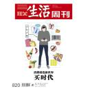 三联生活周刊【买时代】