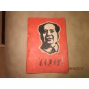 时期【毛主席版画肖像汇集】13x9cm共64页，上面有毛泽东各个时期肖像共60张，还有林彪题词和毛泽东题词