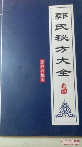 郭氏秘方大全