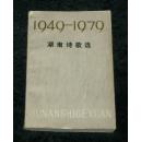 诗歌：1949--1979 湖南诗歌选