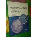 电站锅炉汽水分离装置的原理和设计【省馆藏书，有藏书章、编号】一版一印