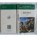 源氏物语   中卷     大32开本精装416页   非馆藏