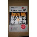 Java技术大系·Java ME核心技术与最佳实践 无光盘（箱号：K33，包邮，一天内发货）