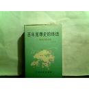 百年屈辱史的终结：香港问题始末【大32开精装】1997年一版一印