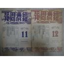 经济周报 第九卷第11.12期 1949年（共2本）