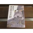 日文原版 用心棒日月抄 (新潮文庫)  藤沢 周平  (著)