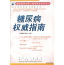 1998.10•中国人口出版社•美国糖尿病协会著《糖尿病权威指南》01版01印•GBYZ•周转箱•004