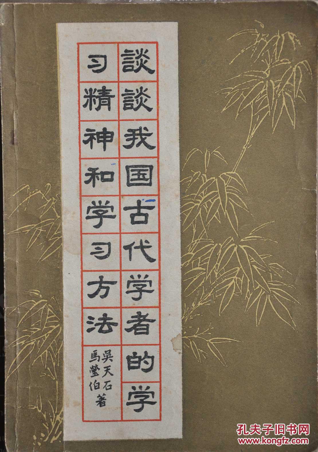 谈谈我国古代学者的学习精神和学习方法