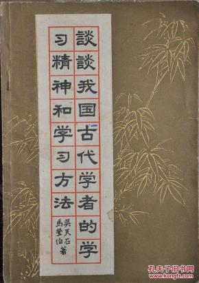 谈谈我国古代学者的学习精神和学习方法