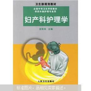 全国中等卫生学校教材：妇产科护理学（供四年制护理专业用）