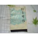 孙子译注